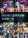 🔥2025免费漫改手游TOP10推荐🎮
