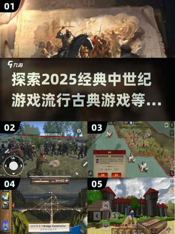 🔥2025必玩中世纪经典游戏🔥流行复古游戏下载分享截图1