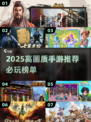 2025必玩高画质手游🔥画质党狂喜！🎮