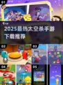 2025爆🔥太空杀手游TOP榜🚀免费下载攻略来袭💥