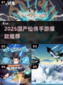 🔥2025最火仙侠手游榜💥国风修仙党必看！✨