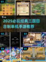 🔥2025必玩三国单机手游推荐！🎮