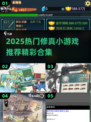 🔥2025修真小游戏TOP榜💥玩转仙侠世界！🎮