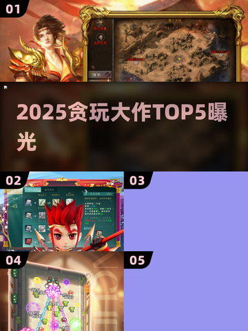 🔥2025贪玩爆款游戏TOP5💥截图1