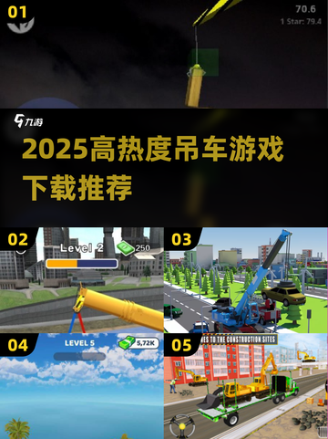2025🔥吊车游戏TOP榜💥超燃下载推荐🎮截图1