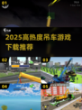 2025🔥吊车游戏TOP榜💥超燃下载推荐🎮
