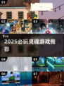🔥2025必玩灵魂游戏TOP榜✨