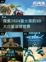 2024超🔥3D大白鲨游戏推荐🎉