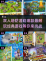 双人塔防游戏合集🎮2024经典必备！