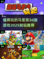 🔥2025必玩！超耐玩的马里奥3D游戏推荐MarioNintendo🎮