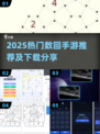 🔥2025超火数回手游下载推荐！🧩