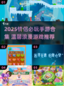 2025情侣必玩手游合集💖双人甜蜜互动推荐
