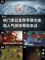 🔥2025必玩！高人气末日生存手游🔥