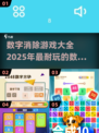 2025超🔥数字消除游戏推荐🎉玩到停不下来！