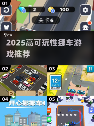 2025🔥高可玩性挪车游戏推荐💥🎮截图1