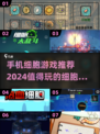 🔥2024必玩细胞游戏排行❗经典好玩到停不下来🎉