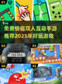 😍2025年超有趣免费情侣双人手游推荐