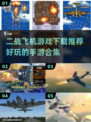 ✈2024必玩！超酷二战飞机手游合集🔥