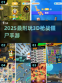 🔥2025最爽3D枪战 zombie射击💥