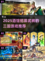 2025酒馆招募武将三国游戏🔥超简单推荐！🎮
