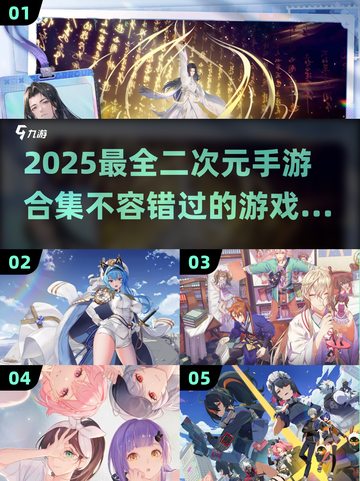 2025最🔥二次元手游合集💥不容错过的游戏推荐！截图1