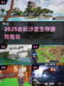 🔥2025沙盒生存游戏TOP榜💥