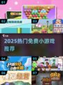 🔥2025超火小游戏免费玩🎮轻松下载不踩雷！