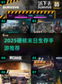 🔥2025末日生存手游TOP榜💥🎮