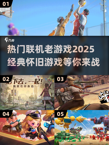 🔥2025必玩！经典联机老游戏合集🎮截图1