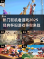 🔥2025必玩！经典联机老游戏合集🎮