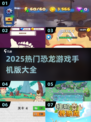 🦖2025最火恐龙手游全汇总！🔥