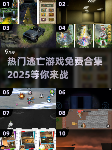 🔥2025最受欢迎免费逃亡游戏合集🎉截图1