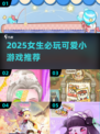 2025女生必玩可爱小游戏推荐！🎮💖