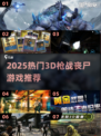 🔥2025爆款3D枪战丧尸游戏推荐🎮