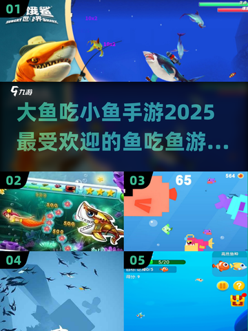 2025超有趣🐟大鱼吃小鱼手游汇总，快来玩转最🔥游戏！截图1