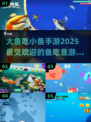2025超有趣🐟大鱼吃小鱼手游汇总，快来玩转最🔥游戏！