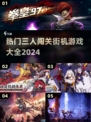 🔥经典回忆！2024必玩三人物闯关街机游戏合集🎮
