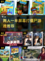 🔥2025最受欢迎打僵尸双人游戏推荐🎮