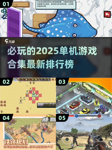 🔥2025必玩！最新单机游戏排行榜TOP10🎉截图1