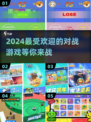 🔥2024必玩对战游戏合集，下载链接分享！🎮
