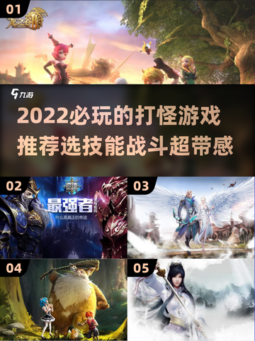 🔥2022必玩！超爽打怪游戏推荐🎮截图1