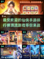 🔥2025最受欢迎仙侠手游排行榜🌟玩家必看！