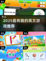 🔥2025超好玩英文游戏推荐🎮
