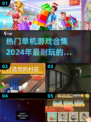 🔥2024必玩！超耐挨单机游戏合集🎉