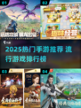 🎮2025最火手游出炉！爆款推荐🔥