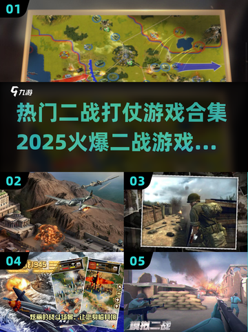 🔥2025必玩二战游戏合集下载💥截图1