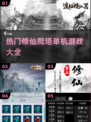 修仙爬塔单机游戏推荐💥好玩到停不下来！