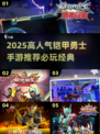 🔥2025超火铠甲勇士手游推荐💥🎮