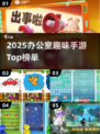 🔥办公室摸鱼新宠！2025最火多人手游大公开🎮