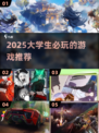 2025大学生必玩手游🔥轻松上分不氪金！🎮
